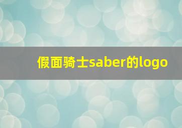 假面骑士saber的logo