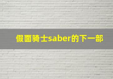 假面骑士saber的下一部