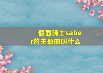 假面骑士saber的主题曲叫什么