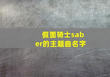 假面骑士saber的主题曲名字