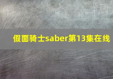 假面骑士saber第13集在线