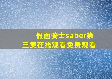 假面骑士saber第三集在线观看免费观看