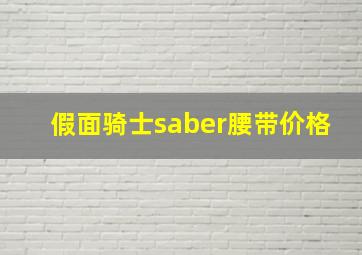 假面骑士saber腰带价格