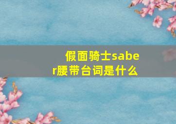 假面骑士saber腰带台词是什么