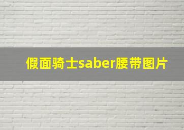 假面骑士saber腰带图片