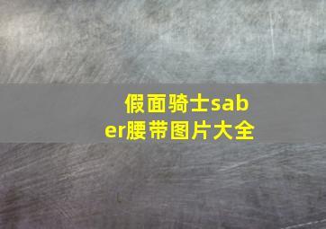 假面骑士saber腰带图片大全