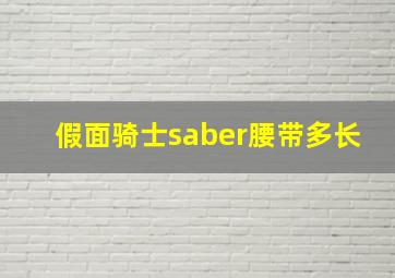 假面骑士saber腰带多长