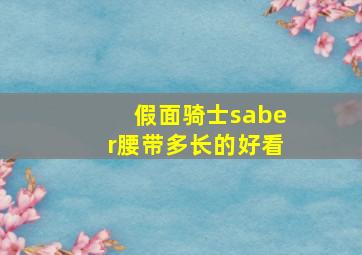 假面骑士saber腰带多长的好看