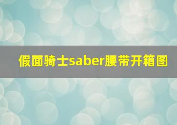 假面骑士saber腰带开箱图