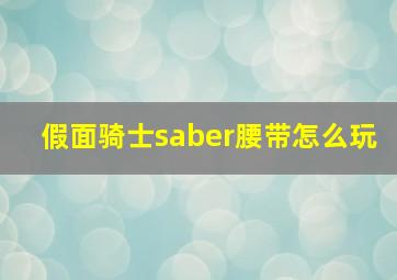 假面骑士saber腰带怎么玩