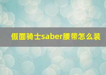 假面骑士saber腰带怎么装