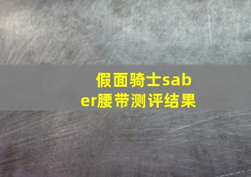 假面骑士saber腰带测评结果