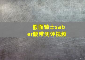 假面骑士saber腰带测评视频