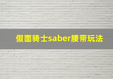 假面骑士saber腰带玩法