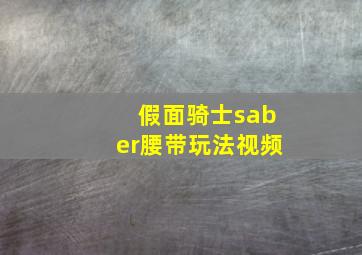 假面骑士saber腰带玩法视频