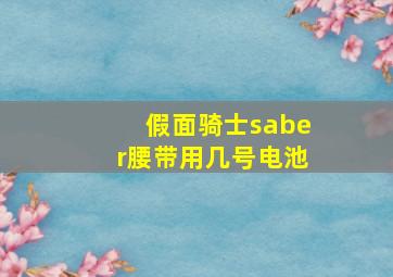 假面骑士saber腰带用几号电池