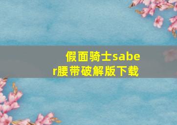 假面骑士saber腰带破解版下载