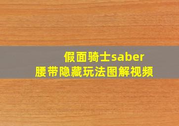 假面骑士saber腰带隐藏玩法图解视频