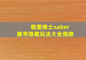 假面骑士saber腰带隐藏玩法大全视频