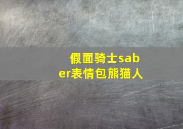 假面骑士saber表情包熊猫人