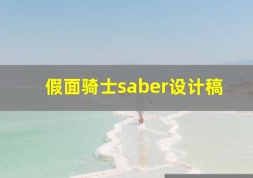 假面骑士saber设计稿