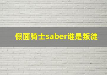 假面骑士saber谁是叛徒