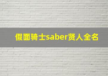 假面骑士saber贤人全名