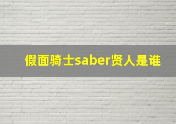 假面骑士saber贤人是谁