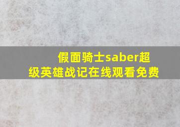 假面骑士saber超级英雄战记在线观看免费