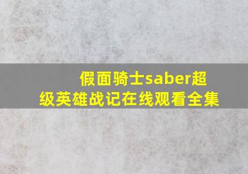 假面骑士saber超级英雄战记在线观看全集