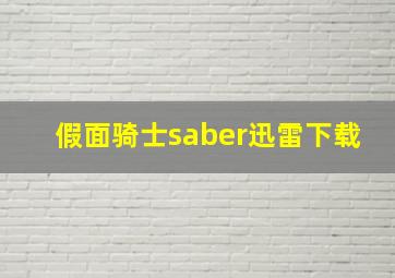 假面骑士saber迅雷下载