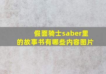 假面骑士saber里的故事书有哪些内容图片