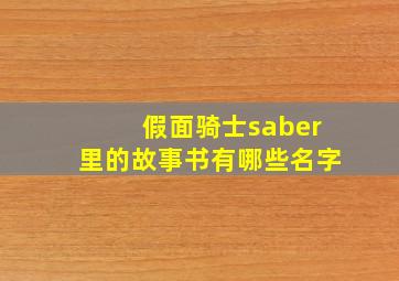 假面骑士saber里的故事书有哪些名字