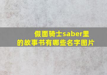 假面骑士saber里的故事书有哪些名字图片