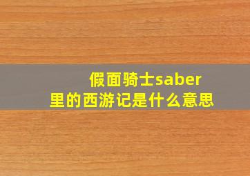 假面骑士saber里的西游记是什么意思