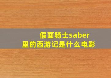 假面骑士saber里的西游记是什么电影