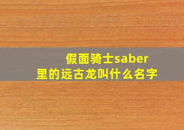 假面骑士saber里的远古龙叫什么名字