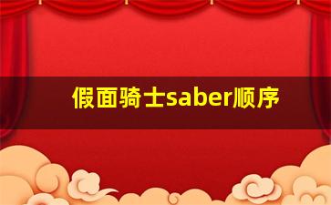 假面骑士saber顺序