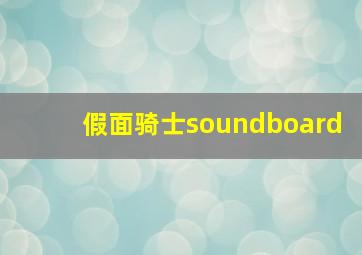 假面骑士soundboard