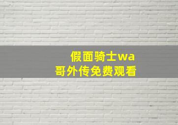 假面骑士wa哥外传免费观看