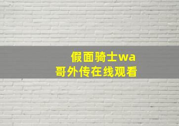 假面骑士wa哥外传在线观看