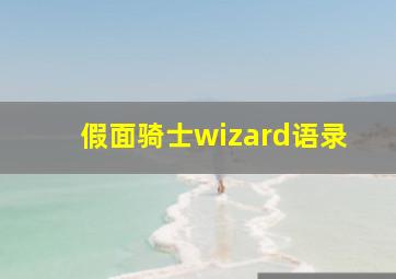 假面骑士wizard语录