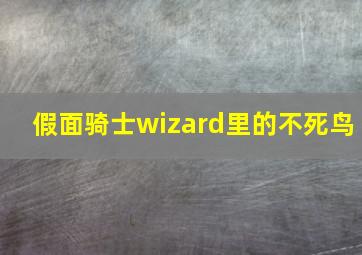 假面骑士wizard里的不死鸟