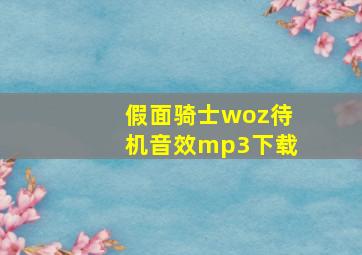 假面骑士woz待机音效mp3下载