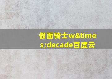 假面骑士w×decade百度云