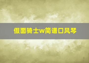 假面骑士w简谱口风琴