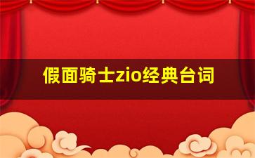 假面骑士zio经典台词