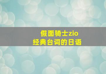 假面骑士zio经典台词的日语