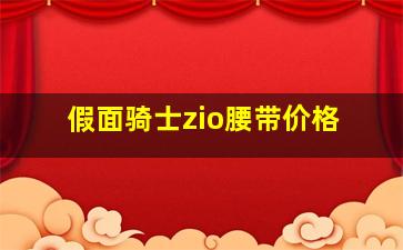 假面骑士zio腰带价格