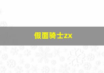 假面骑士zx